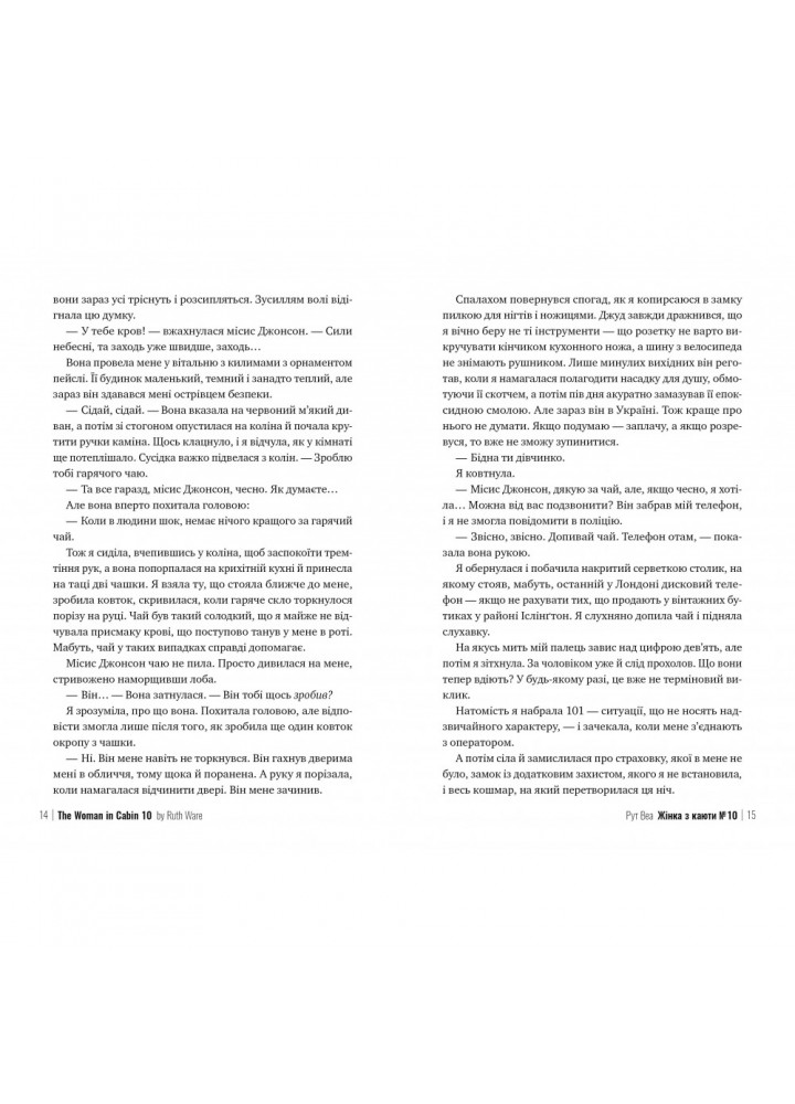 Жінка з каюти № 10. Рут Веа. 978-617-8280-42-0