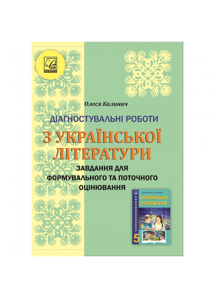 НУШ 5 клас. Українська література. Діагностувальні роботи. Завдання для формувального та поточного оцінювання. Калинич О. 978-966-308-859-4