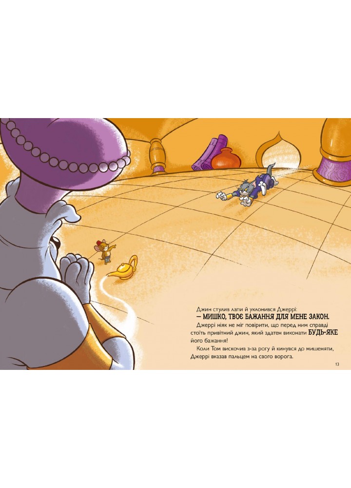 Том і Джеррі. Джин-злюка - Карні Ч. - АРТБУКС (123944) Том і Джеррі. Джин-злюка - Карні Ч. - АРТБУКС (123944)