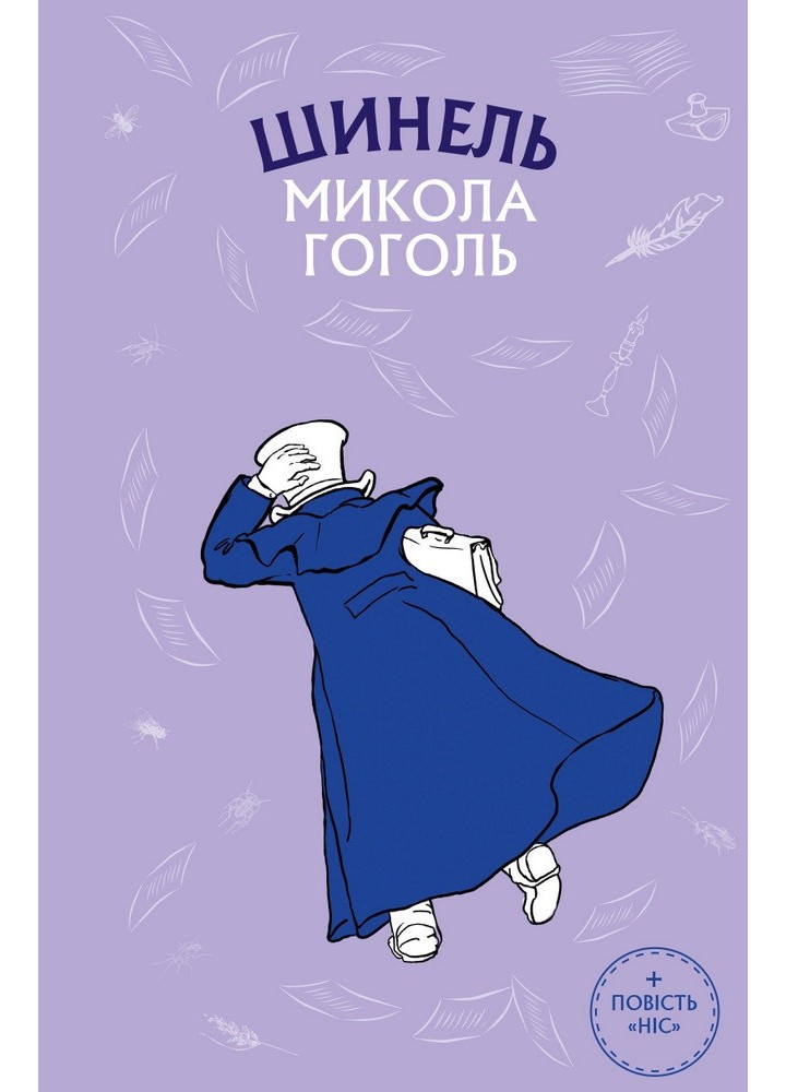 Шинель. Ніс - Гоголь М. - BOOK CHEF
