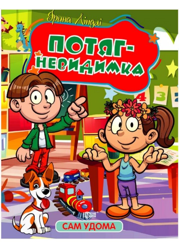 Сам удома Потяг - невидимка - Ліндлі І. А. - ТОРСІНГ (107051)