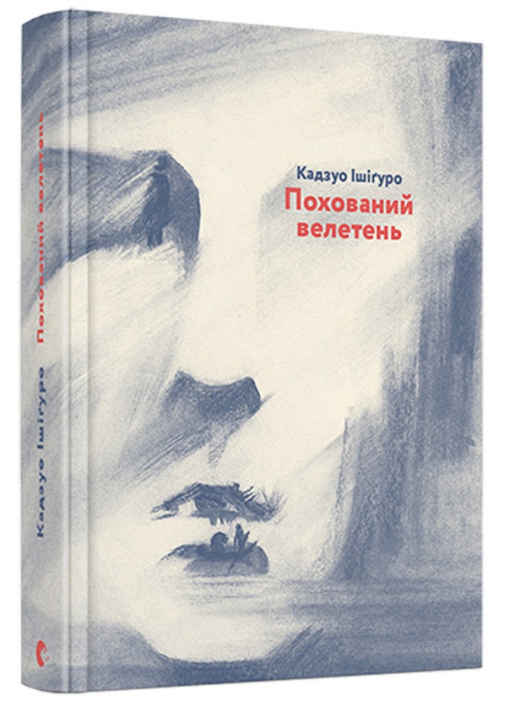 Похований велетень - Кадзуо Ішігуро - ВСЛ (125491)