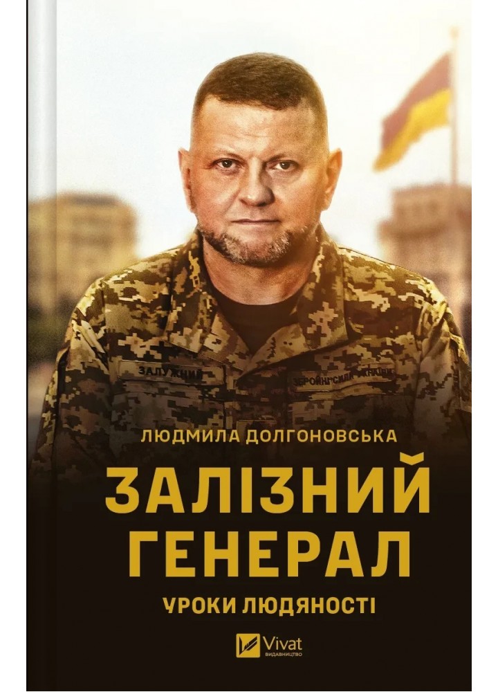 Залізний генерал. Уроки людяності -Долгоновська Л. - ВІВАТ