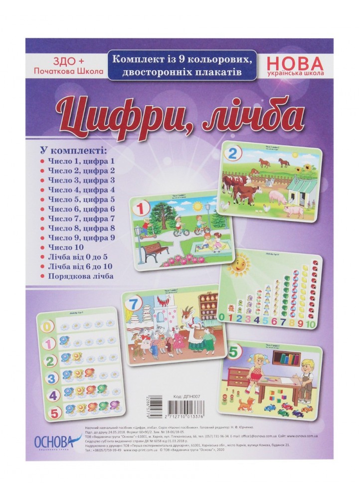 Комплект плакатів. Цифри, лічба (9 шт., двухст.) - ОСНОВА (121586)