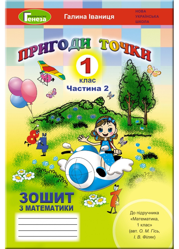 Математика, 1 кл., Робочий зошит, ч.2 ( до підручника Гісь) - Іваниця Г.А. - Генеза НУШ (102979)