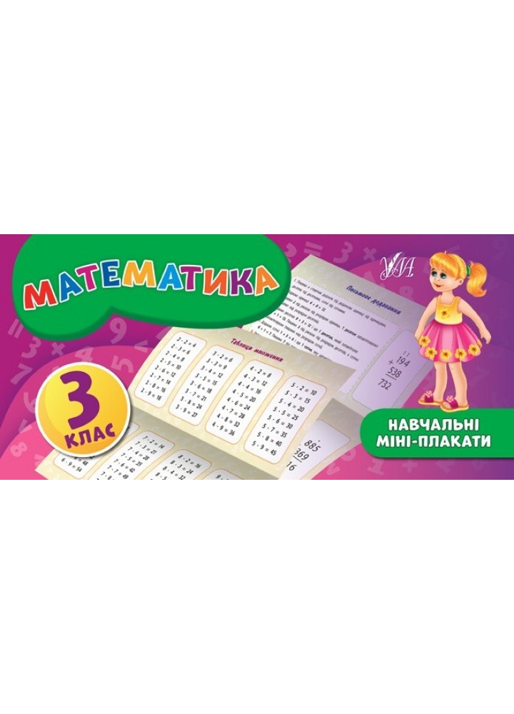 Навчальні міні-плакати. Математика. 3 клас - Собчук О. С. - УЛА (103933)