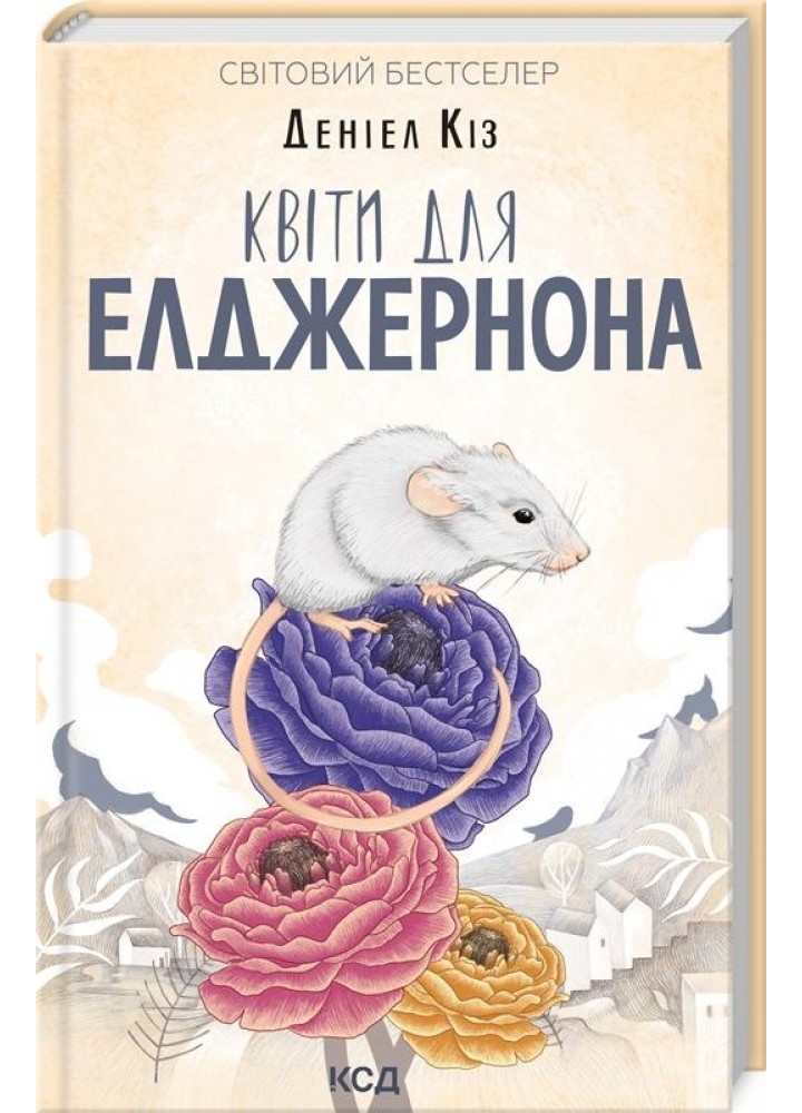 Квіти для Елджернона. Кіз Д. - Кіз Деніел - КСД (118017)
