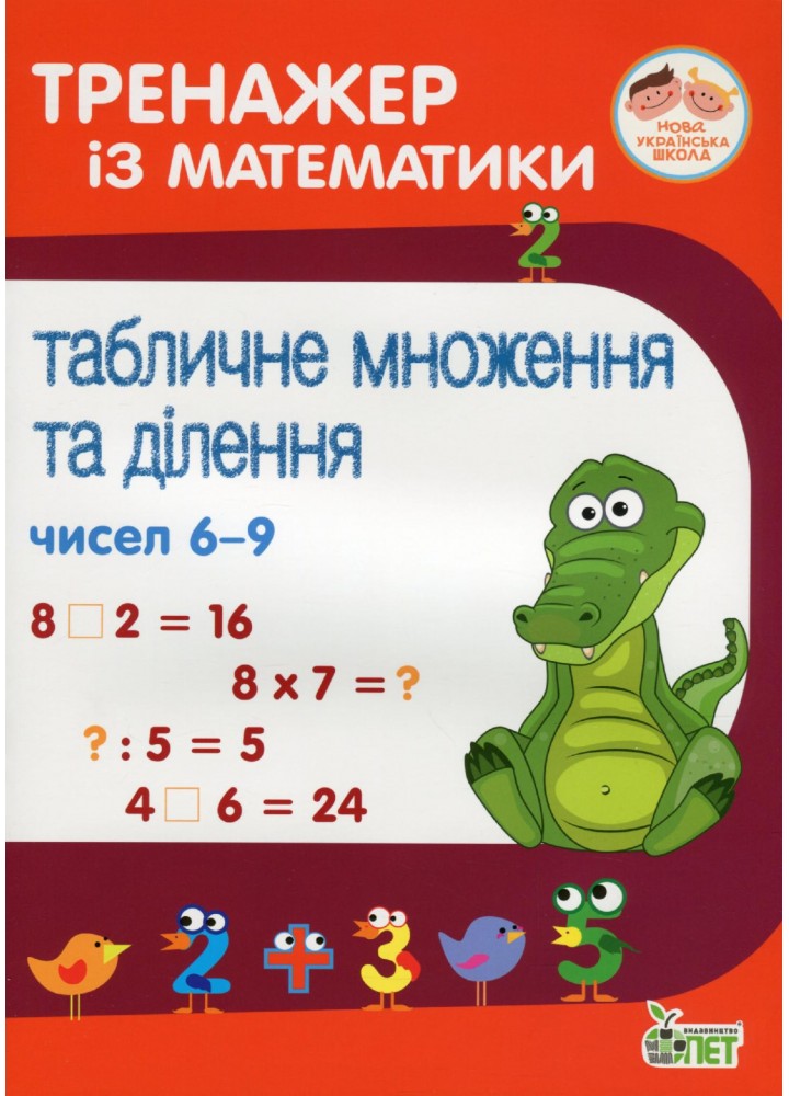 Тренажер з математики. Табличне множення та ділення чисел 6-9 - Сметана О. В - ПЕТ (110721)