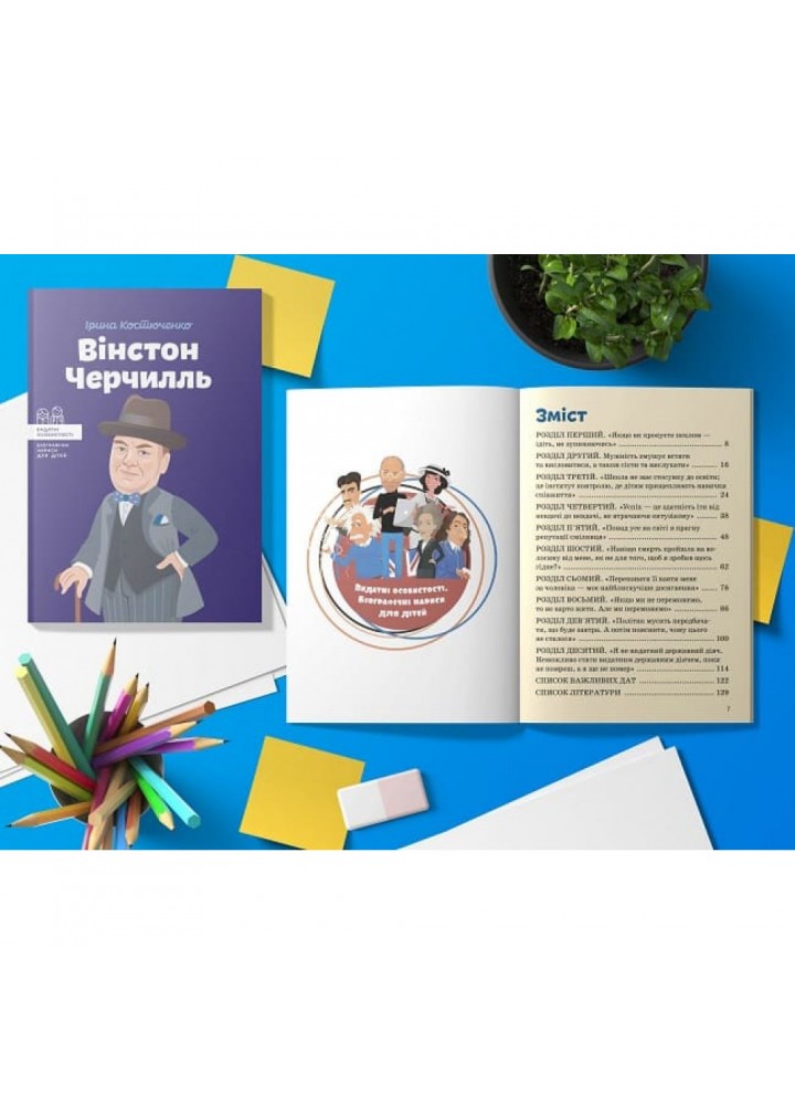 Вінстон Черчилль. Костюченко І. 978-617-7453-86-3