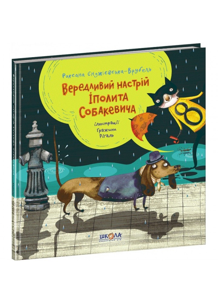 Вередливий настрій Іполита Собакевича. Єнджієвська-Врубель Р. 6+ 978-966-429-585-4