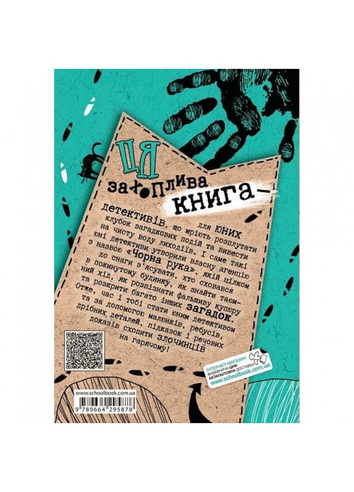 Детективний квест. Пригоди «Чорної руки». Пресс Г.Ю. 978-966-429-587-8