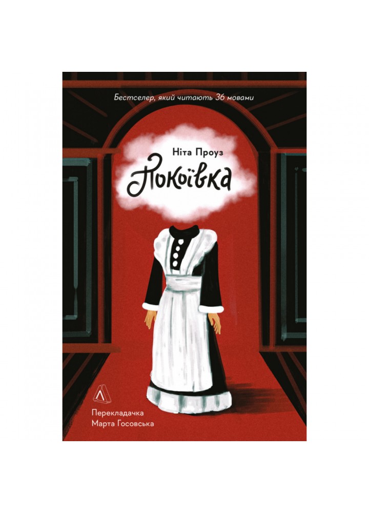 Покоївка (тверда обкл.) Проуз Н. 9786177965892