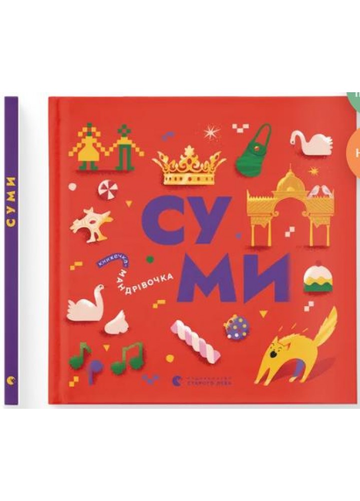 Книжечка-мандрівочка. Суми - Ірена Карпа - ВСЛ (122187)