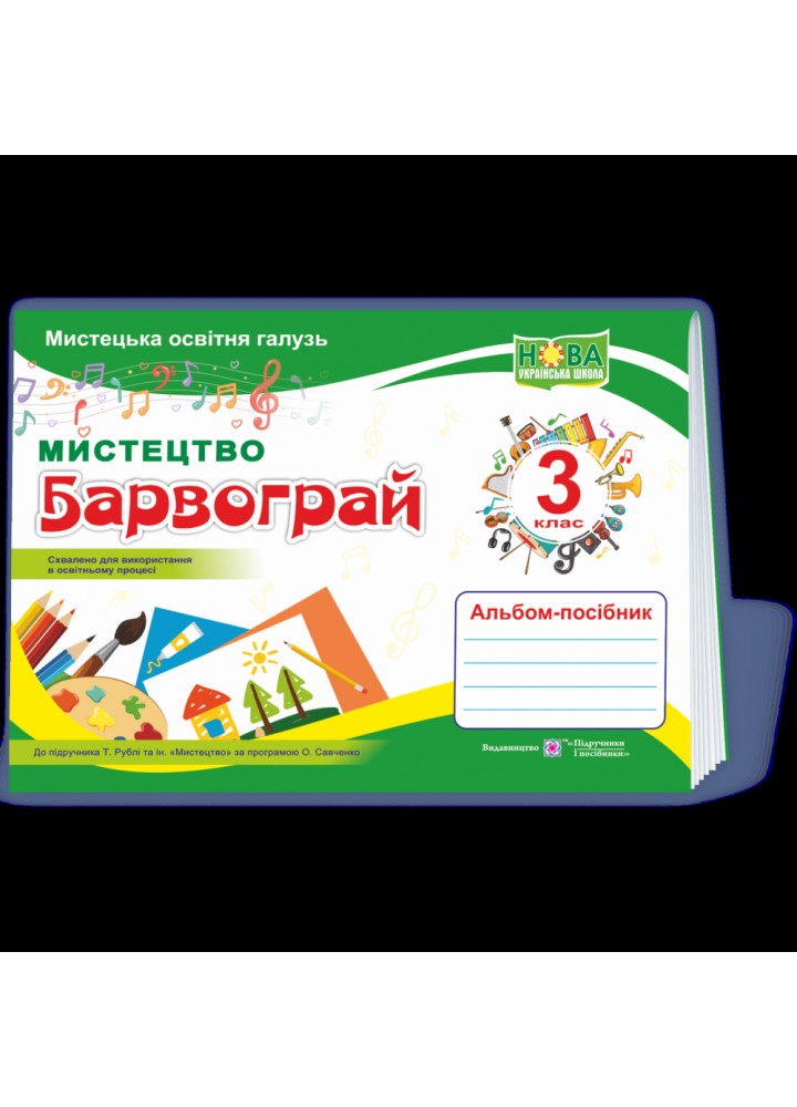 НУШ 3 клас. Мистецтво. Барвограй. Альбом-посібник (до підручника Т. Рублі та інших). Шевченко Н. 9789660739239