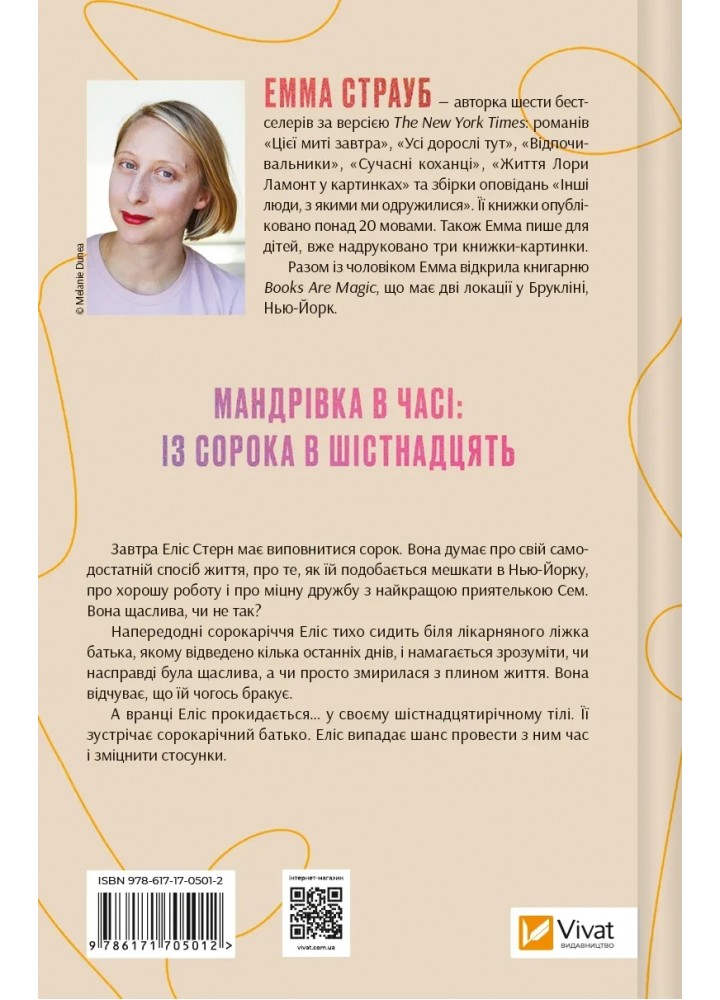 Цієї миті завтра. - Страуб Емма. - ВІВАТ