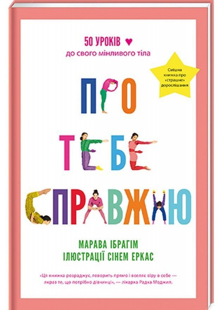 Про тебе справжню. Марава Ібрагім. - Марава Ібрагім - КНИГОЛАВ