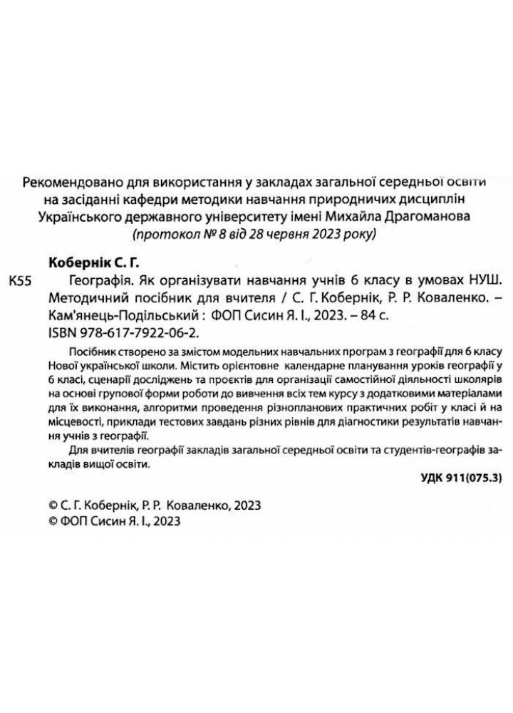 Географія, 6 кл., Методичний посібник - Кобернік С.Г. - АБЕТКА