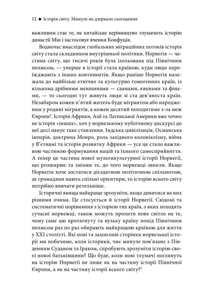 Історія світу. Минуле як дзеркало сьогодення. Тведт Т. - Тведт Т. - КСД (118005)