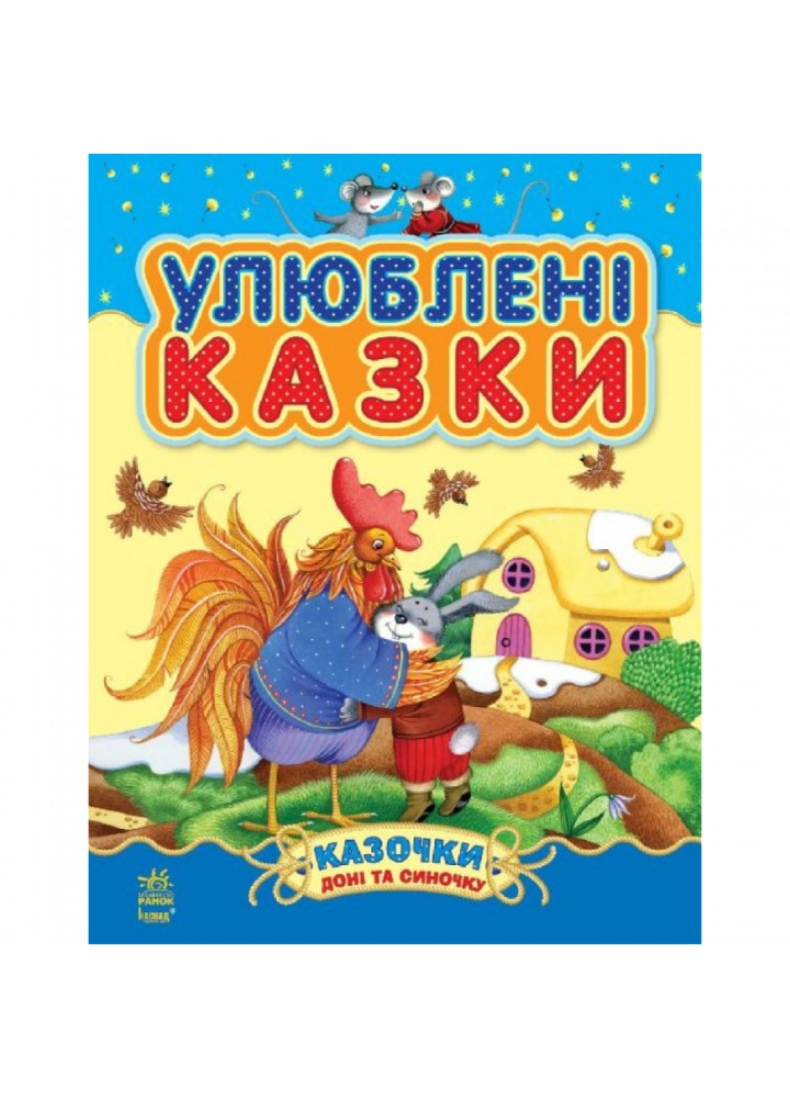 Казочки доні та синочку. Улюблені казки. 9786170913586
