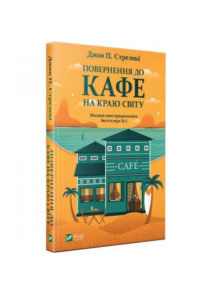 Повернення до кафе на краю світу. Стрелекі Дж. 9789669822468