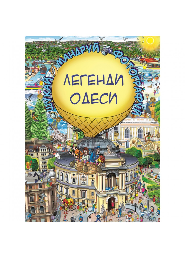 Легенди Одеси (віммельбух). Товстенко С. 978-617-7764-37-2