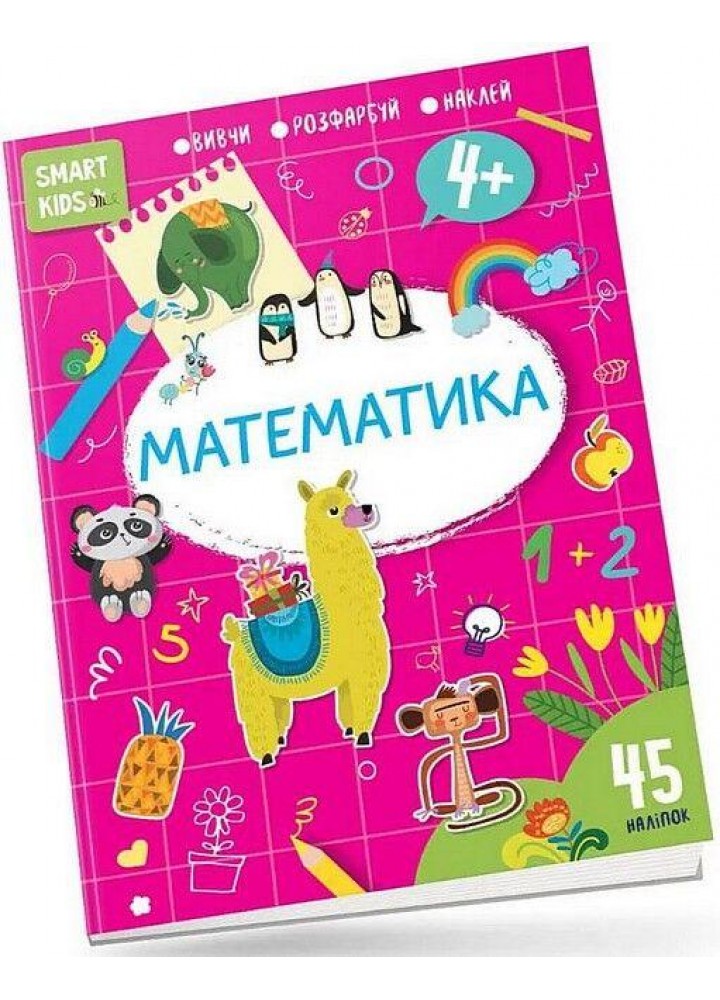 Вивчи Розмалюй Наклей. Smart Kids. Математика 4+ - Джавахідзе Н.Н. - ТАЛАНТ