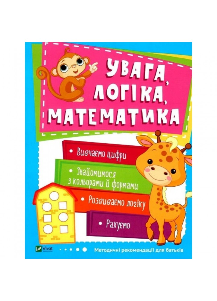 Увага, логіка, математика. 3-4 роки. Школа раннього розвитку. 9789669424549