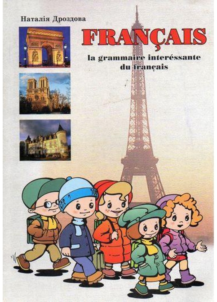 Французька мова. Посiбник з граматики / МАНДРІВЕЦЬ