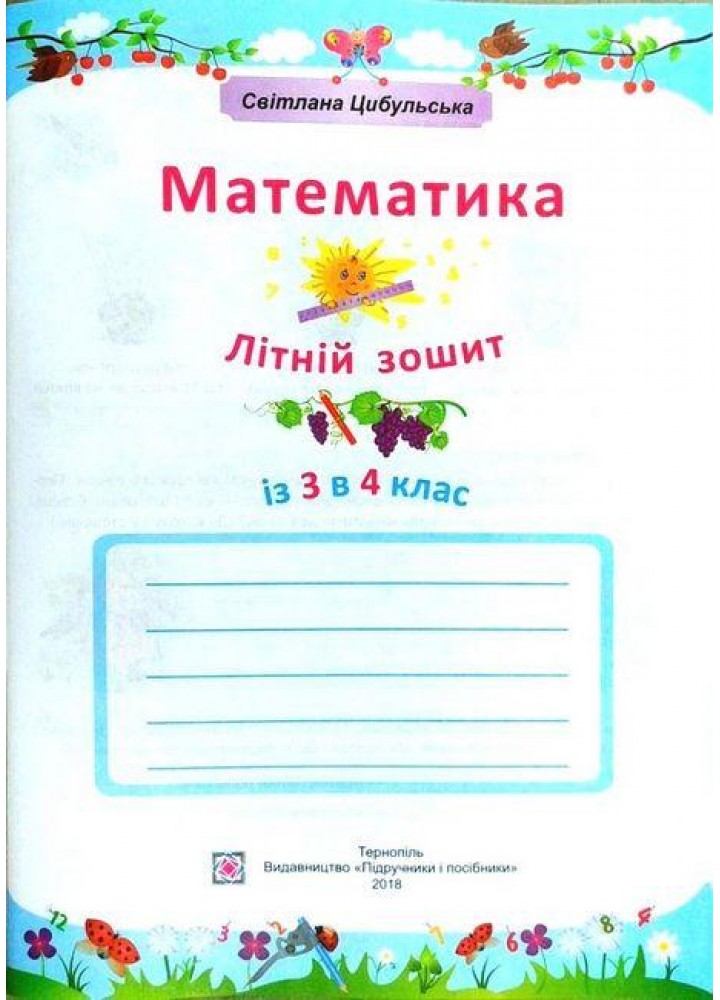 Математика. Літній зошит з 3 у 4 клас / Цибульська С. / ПІП