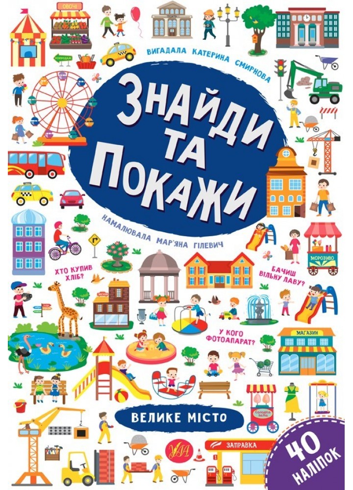 Знайди та покажи. Велике місто - Смирнова К. В. - УЛА (103850)