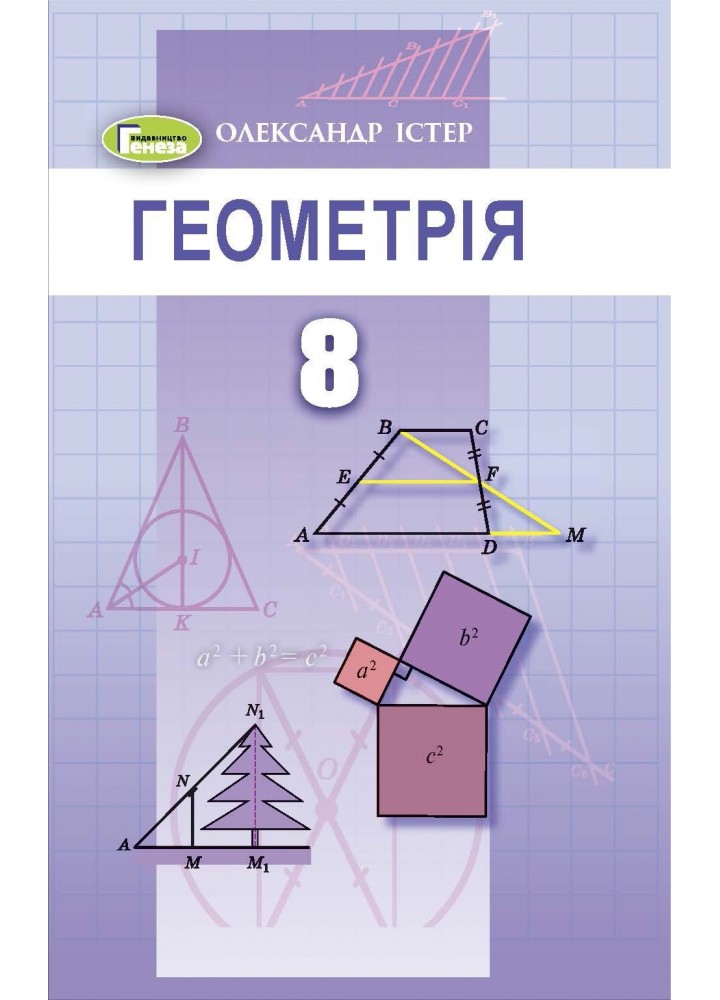 Геометрія, 8 кл., Підручник (2021) - Істер О. С. - Генеза (103542)