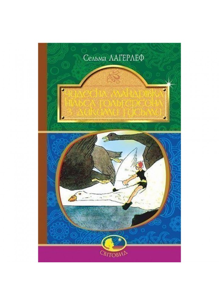 Чудесна мандрівка Нільса Гольгерсона з дикими гусьми / Лагерлеф Сельма / БОГДАН