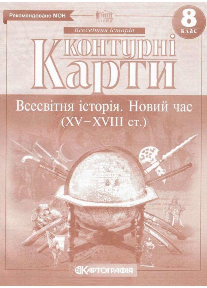 Контурні карти Всесвітня історія, 8 кл., Новий час (XV-XVIII ст.) - КАРТОГРАФІЯ (124016)