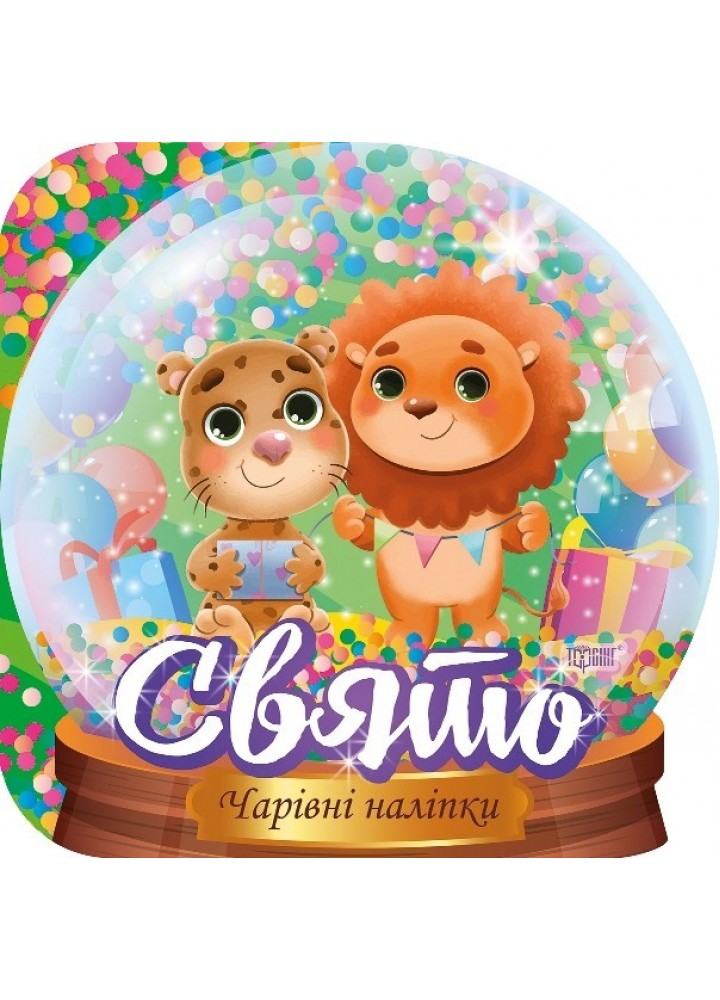 Чарівні наліпки Кришталева куля. Свято - Фісіна А.А. - Торсінг (103778)