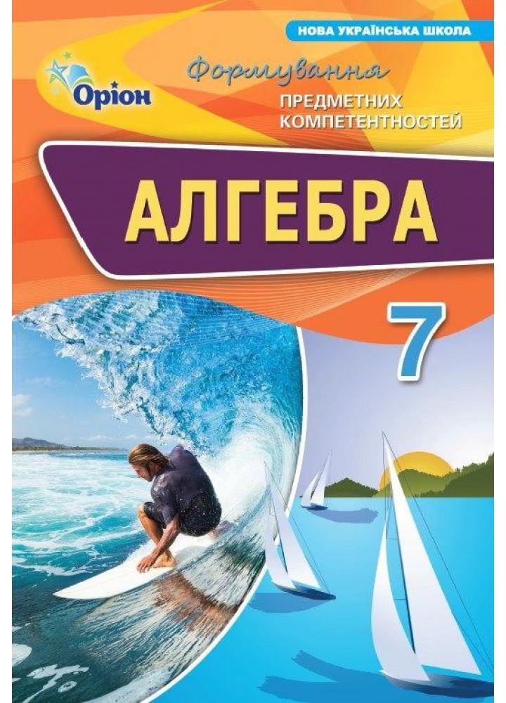 Тарасенкова Н.А. ISBN 978-966-991-361-6- Алгебра 7 кл. ФПК Збірник. (НУШ)