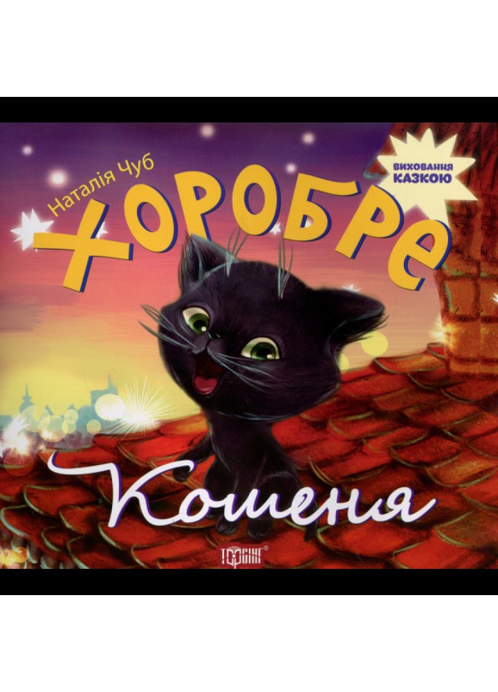 Хоробре кошеня (Виховання казкою). Чуб Н. 9789669392701