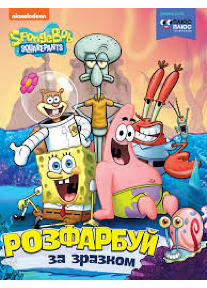 Розфарбуй за зразком TM "SpongeBob SquarePants" - ПЕРО