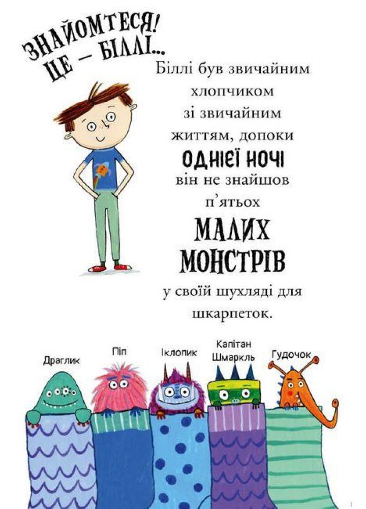 Біллі та малі монстри. Монстри у школі - Занна Девідсон - АРТБУКС (106859)