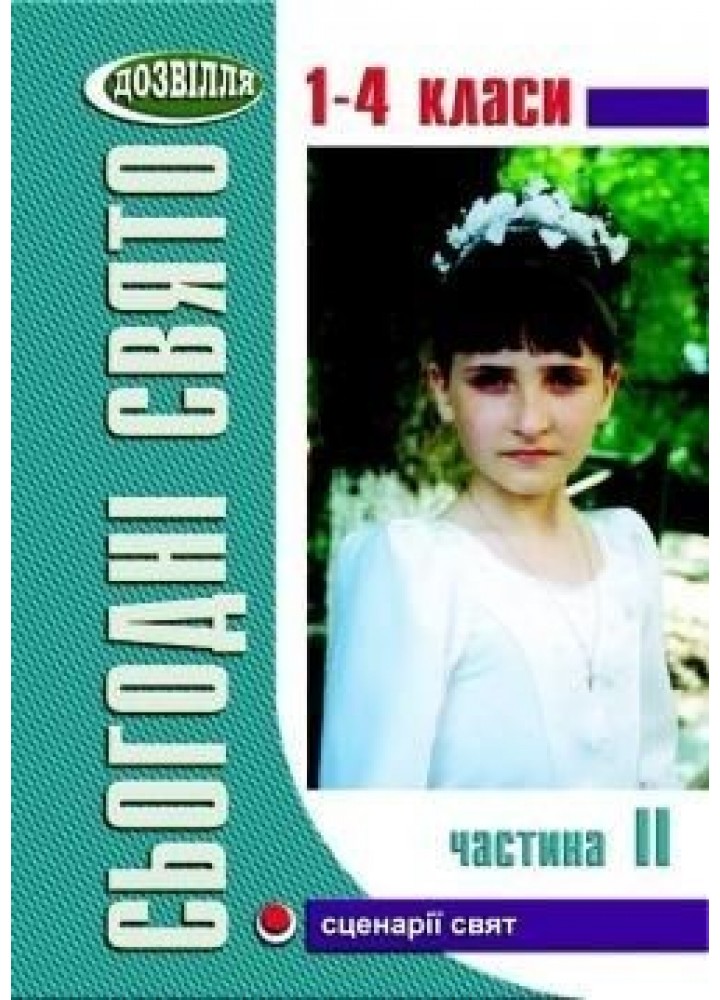 Сьогодні свято - 2 (1-4 кл) - Лабащук А.В. - МАНДРІВЕЦЬ (105074)