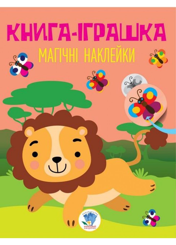 Книга-іграшка. Магічні наклейки. ЛЕВ - КНИЖКОВИЙ ХМАРОЧОС (122260)
