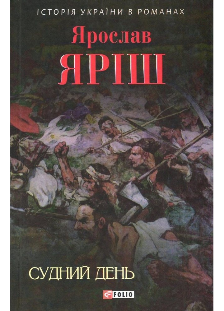 Судний день / Яріш Ярослав / ФОЛІО