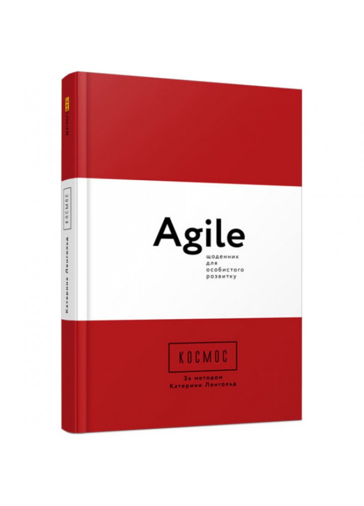 Космос. Agile-щоденник для особистого розвитку. Ленгольд К. 978-617-09-6003-0