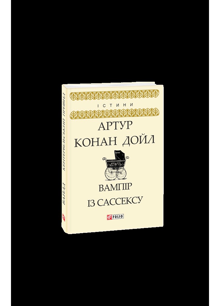 Вампір із Сассексу / Дойл Артур Конан / ФОЛІО