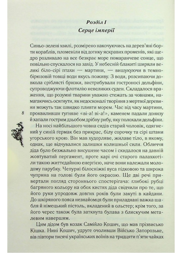 Самійло Кошич. Чорноморський похід - Воронський Д. - КСД - (120851)