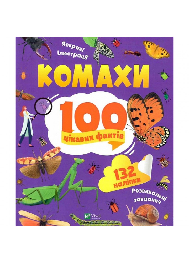 100 цікавих фактів. Комахи. Пилипенко О. 9789669829856