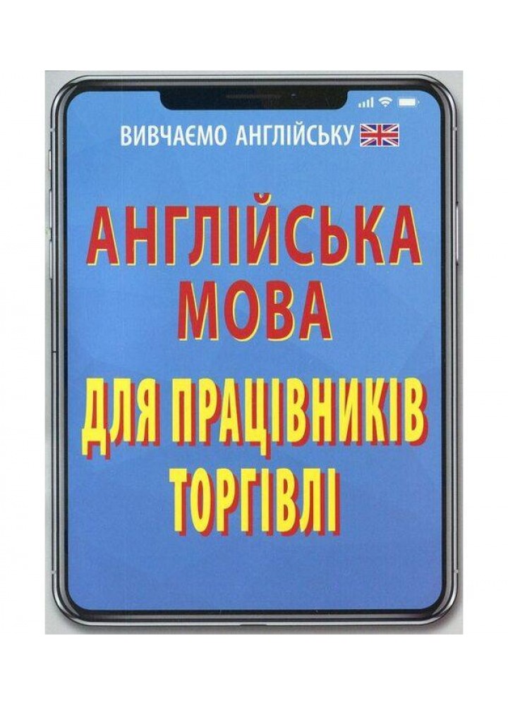 Англійська мова для ПРАЦІВНИКІВ ТОРГІВЛІ / АРІЙ