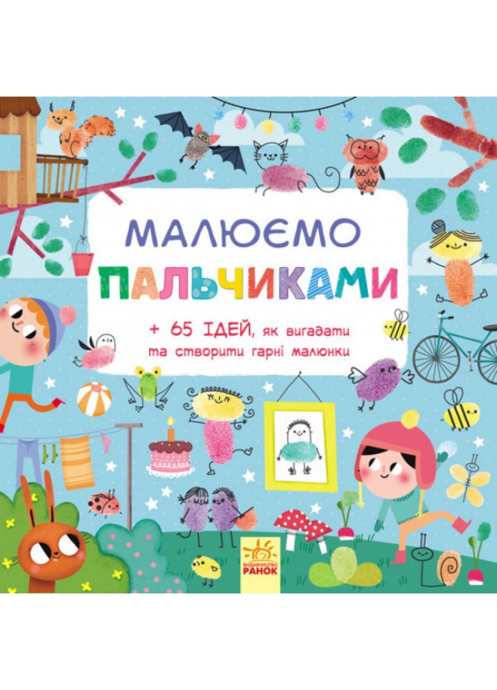 Малюємо пальчиками (+ 65 ідей, як вигадати та створити гарні малюнки). 9786170931733