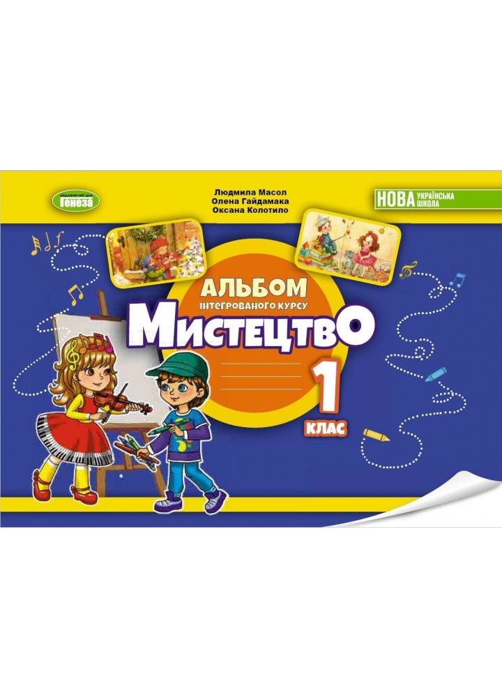 Мистецтво, 1 кл., Альбом з інтегрованого курсу - Масол Л. М. - Генеза (105158)