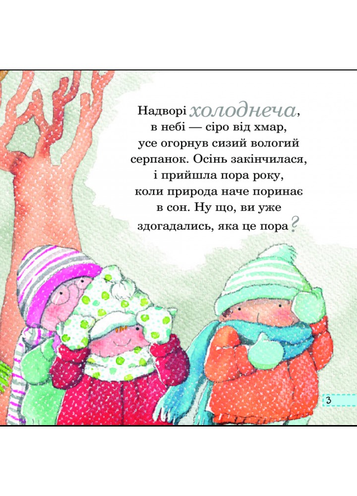 Зима. Рока Нурія. 978-966-10-4411-0