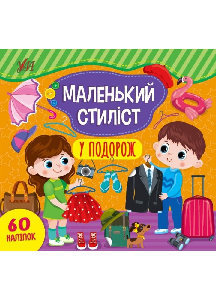 Маленький стиліст. У подорож - Сіліч С. О. - УЛА (104564)